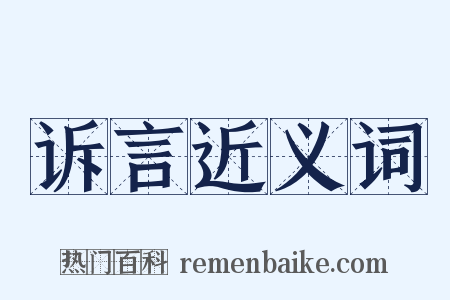 诉言近义词是什么意思的图片